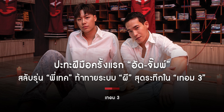 ปะทะฝีมือครั้งแรก “อัด-จั๊มพ์” สลับรุ่น “พี่เทค” ท้าทายระบบ “ผี” สุดระทึกใน “เทอม 3”